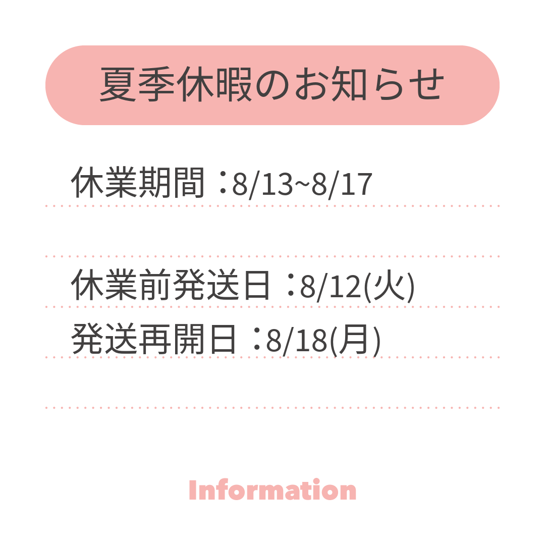 夏季休暇のお知らせ