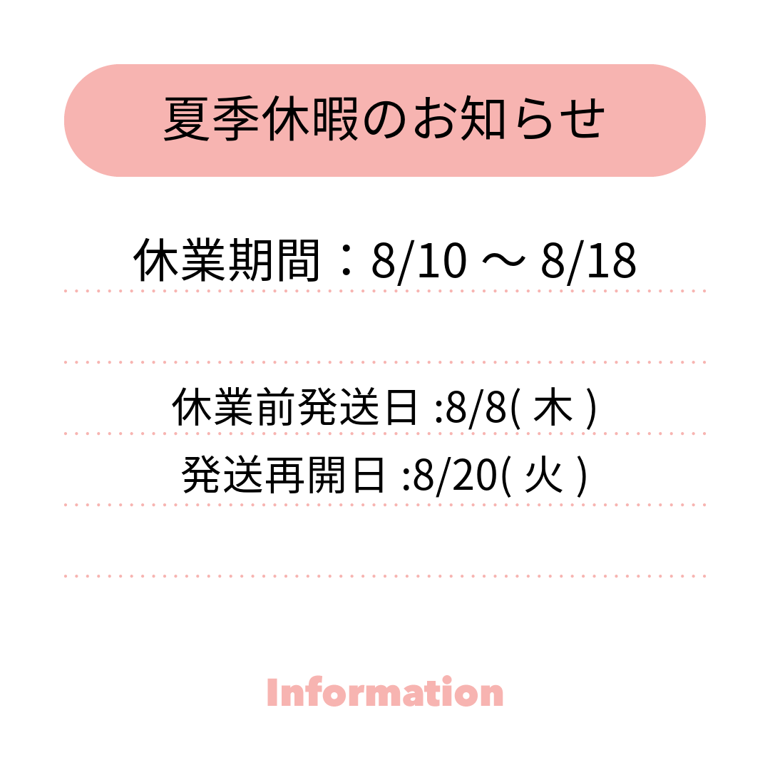 夏季休暇のお知らせ